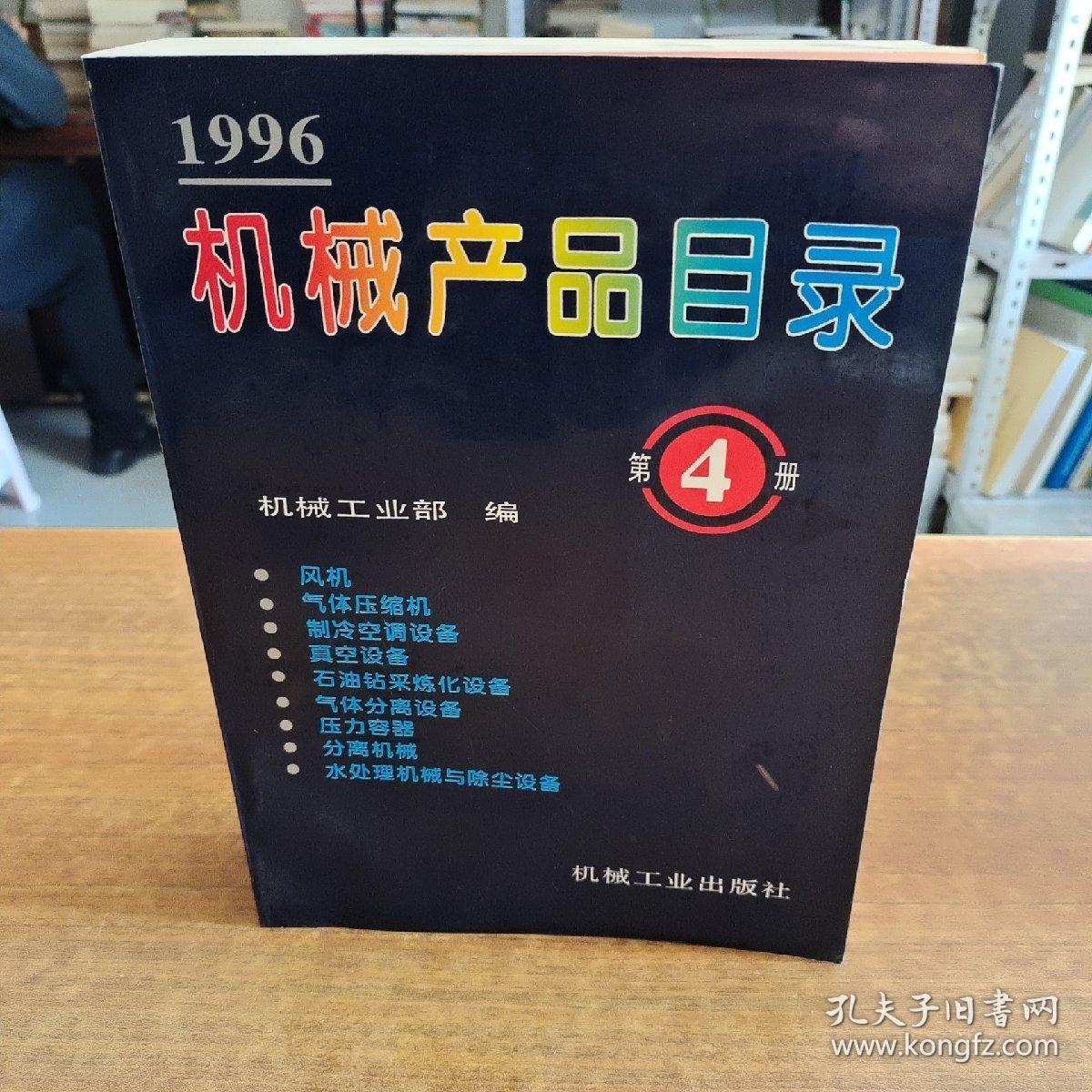 1996机械产品目录第4册 气体压缩机械概览与行业启示