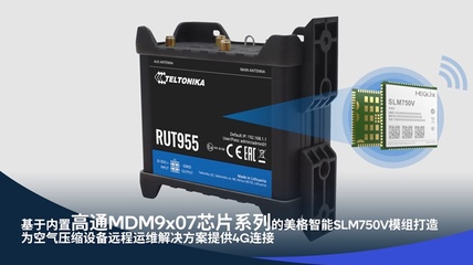 美格智能赋能映翰通与Teltonika Networks，共筑工业互联网新基建，用连接驱动智能工厂与气体压缩机械的数字化转型